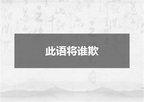 此语将谁欺