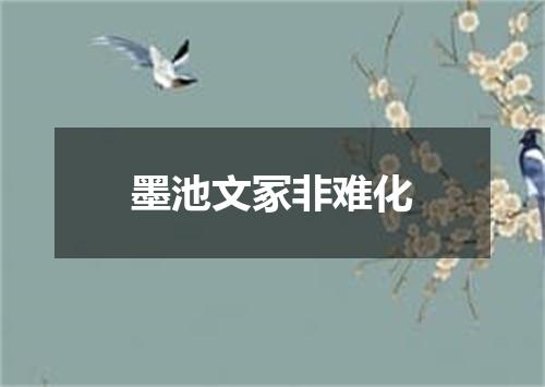 墨池文冢非难化