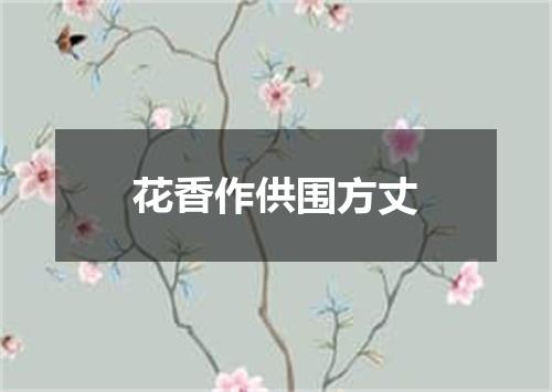 花香作供围方丈