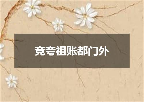 竞夸祖账都门外