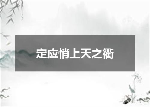 定应悄上天之衢