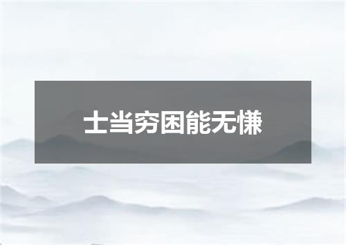 士当穷困能无慊