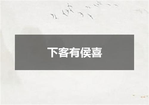 下客有侯喜