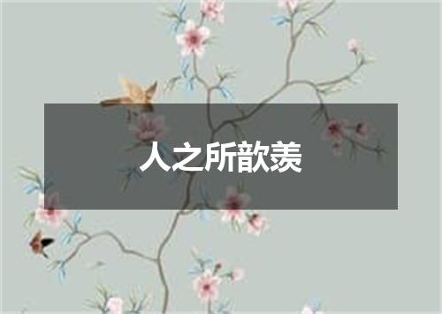 人之所歆羡