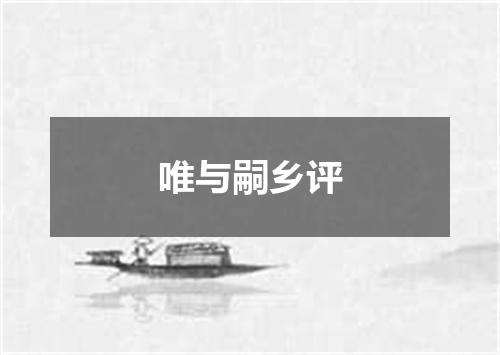 唯与嗣乡评