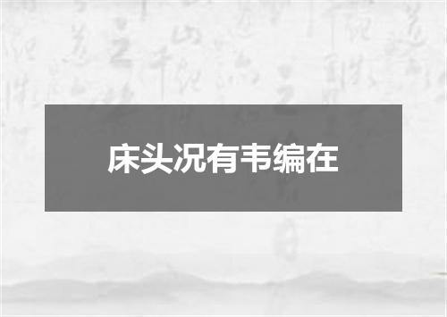 床头况有韦编在