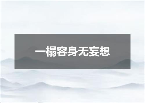 一榻容身无妄想