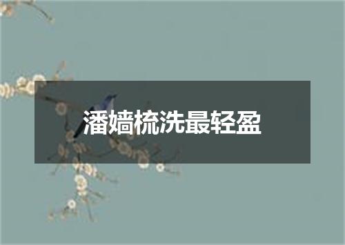 潘嫱梳洗最轻盈