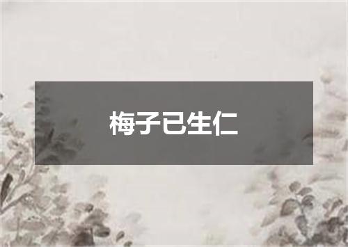 梅子已生仁