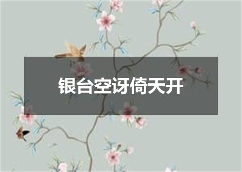 银台空讶倚天开
