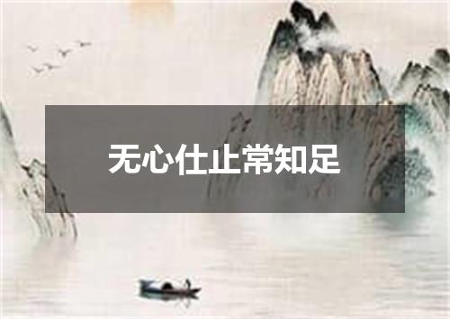 无心仕止常知足