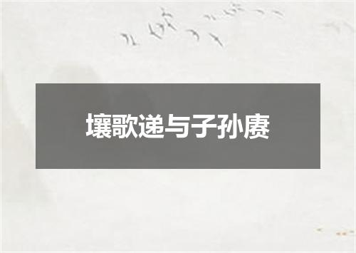 壤歌递与子孙赓