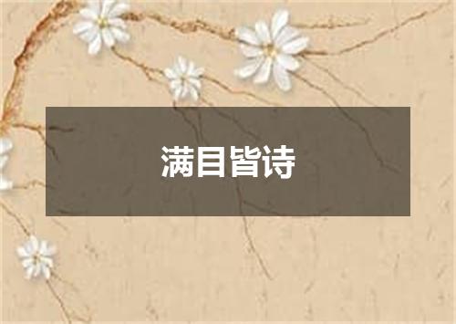满目皆诗