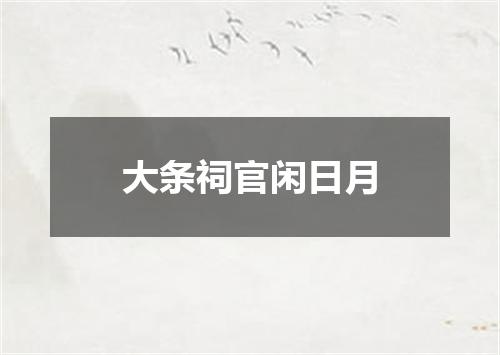 大条祠官闲日月