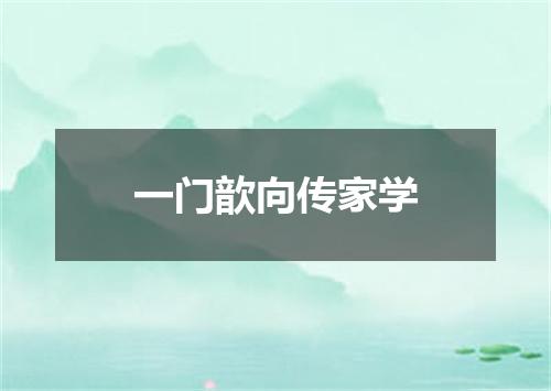 一门歆向传家学