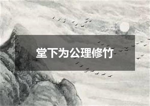 堂下为公理修竹
