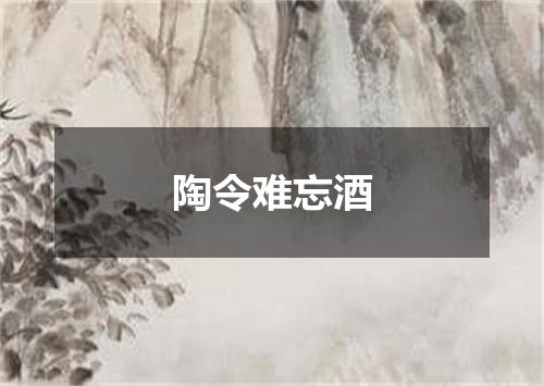 陶令难忘酒