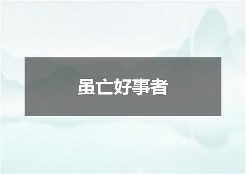 虽亡好事者