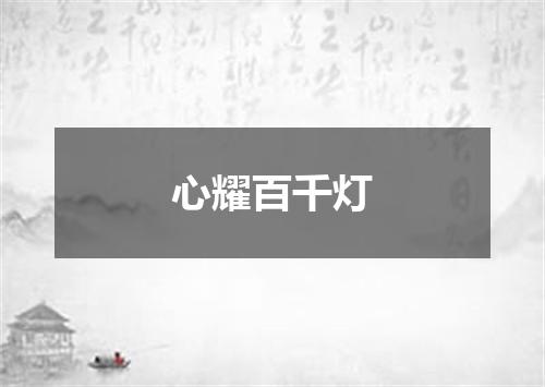 心耀百千灯