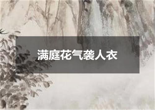 满庭花气袭人衣