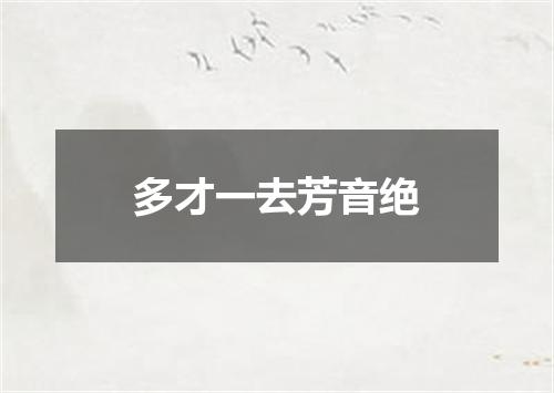 多才一去芳音绝