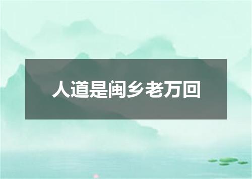 人道是闽乡老万回