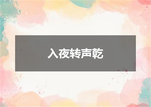 入夜转声乾