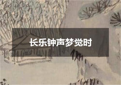 长乐钟声梦觉时