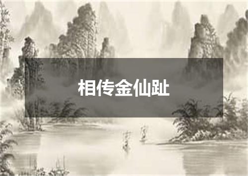 相传金仙趾