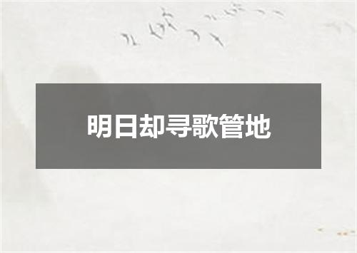 明日却寻歌管地
