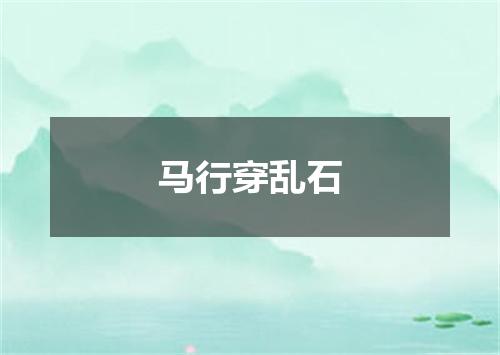 马行穿乱石