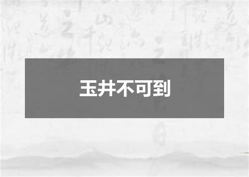 玉井不可到