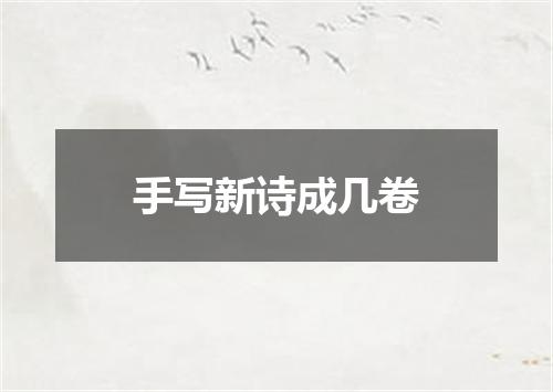 手写新诗成几卷