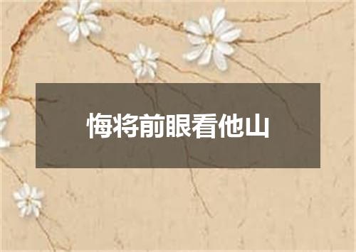 悔将前眼看他山