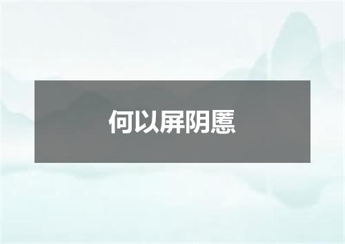 何以屏阴慝