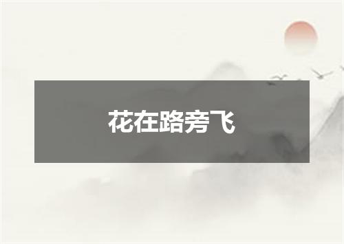花在路旁飞