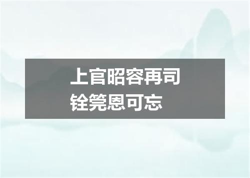上官昭容再司铨筦恩可忘
