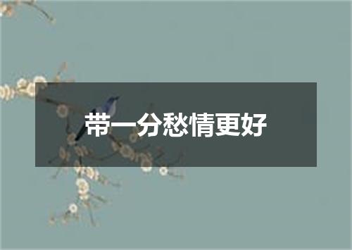 带一分愁情更好