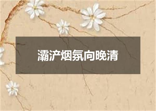 灞浐烟氛向晚清