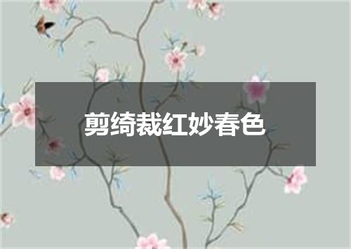 剪绮裁红妙春色