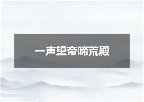 一声望帝啼荒殿