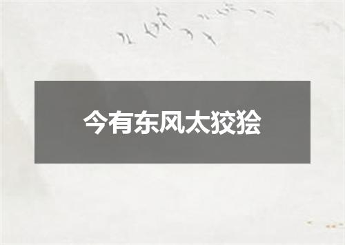 今有东风太狡狯