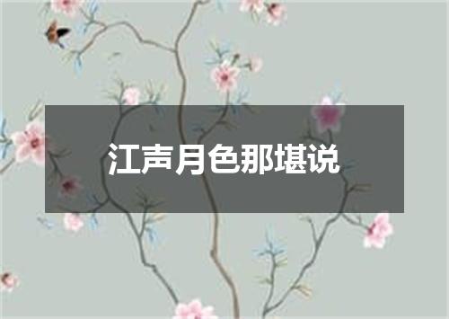 江声月色那堪说