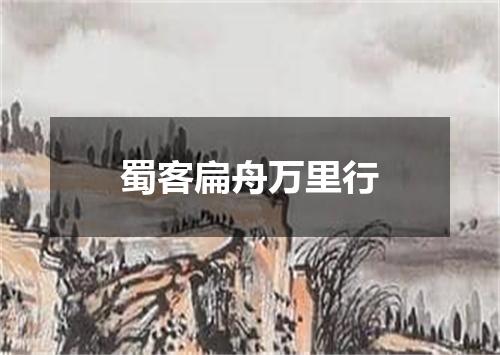 蜀客扁舟万里行