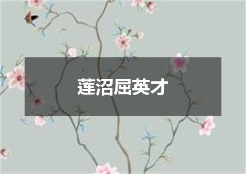莲沼屈英才