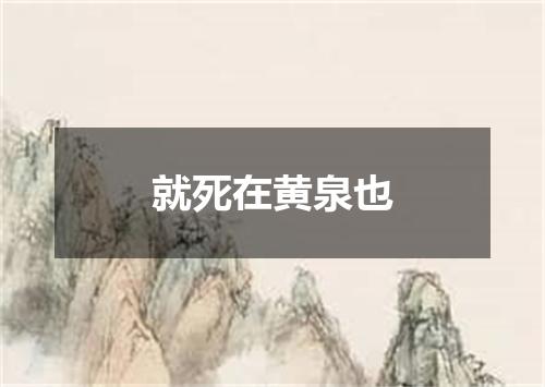 就死在黄泉也