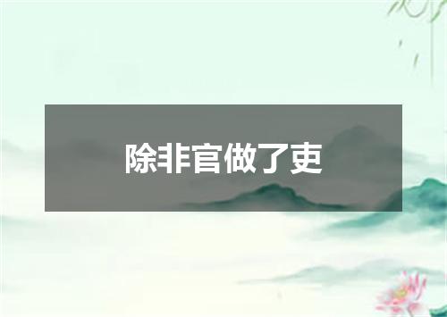除非官做了吏