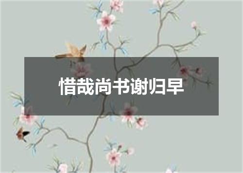 惜哉尚书谢归早