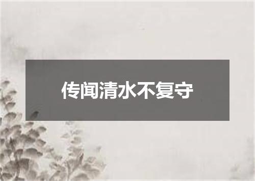传闻清水不复守