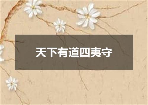 天下有道四夷守